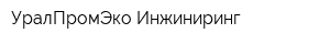 УралПромЭко-Инжиниринг