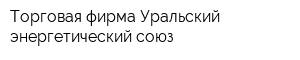 Торговая фирма Уральский энергетический союз