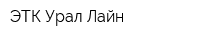 ЭТК Урал Лайн