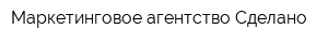 Маркетинговое агентство Сделано