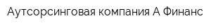 Аутсорсинговая компания А-Финанс