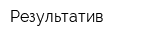 Результатив
