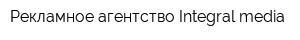 Рекламное агентство Integral media