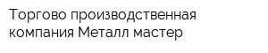 Торгово-производственная компания Металл-мастер