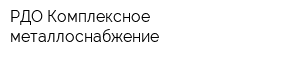 РДО Комплексное металлоснабжение