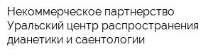 Некоммерческое партнерство Уральский центр распространения дианетики и саентологии