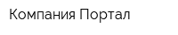 Компания Портал