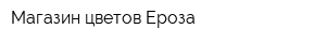 Магазин цветов Ероза