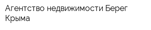 Агентство недвижимости Берег Крыма