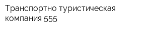 Транспортно-туристическая компания 555