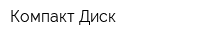 Компакт Диск