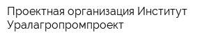 Проектная организация Институт Уралагропромпроект