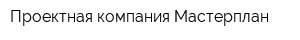 Проектная компания Мастерплан