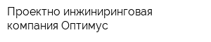 Проектно-инжиниринговая компания Оптимус