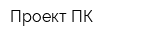 Проект-ПК