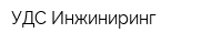 УДС-Инжиниринг