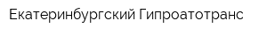 Екатеринбургский Гипроатотранс