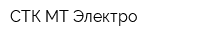 СТК МТ Электро