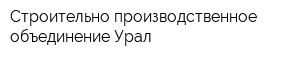 Строительно-производственное объединение Урал