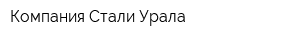 Компания Стали Урала