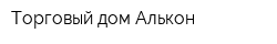 Торговый дом Алькон