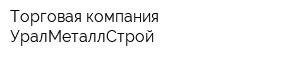 Торговая компания УралМеталлСтрой
