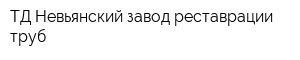 ТД Невьянский завод реставрации труб