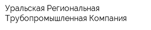 Уральская Региональная Трубопромышленная Компания