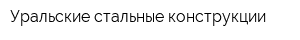 Уральские стальные конструкции
