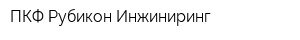 ПКФ Рубикон-Инжиниринг