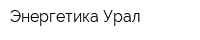 Энергетика-Урал