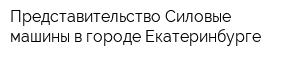 Представительство Силовые машины в городе Екатеринбурге