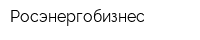 Росэнергобизнес