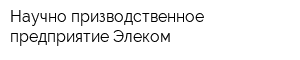 Научно-призводственное предприятие Элеком