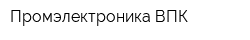 Промэлектроника-ВПК