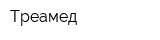 Треамед
