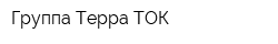 Группа Терра-ТОК
