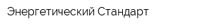 Энергетический Стандарт