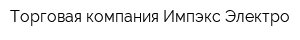 Торговая компания Импэкс Электро