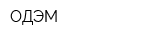 ОДЭМ