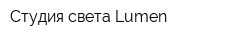 Студия света Lumen