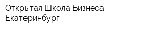 Открытая Школа Бизнеса-Екатеринбург