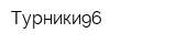 Турники96