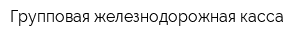 Групповая железнодорожная касса