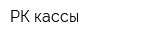 РК-кассы