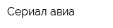Сериал авиа