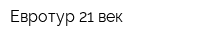 Евротур 21 век