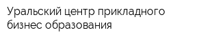 Уральский центр прикладного бизнес образования