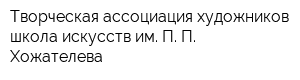 Творческая ассоциация художников школа искусств им П П Хожателева