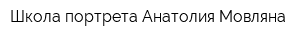 Школа портрета Анатолия Мовляна